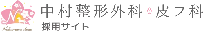 中村整形外科皮フ科 採用サイト